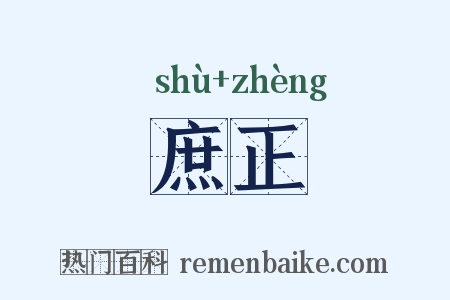 庶正是什么意思的图片